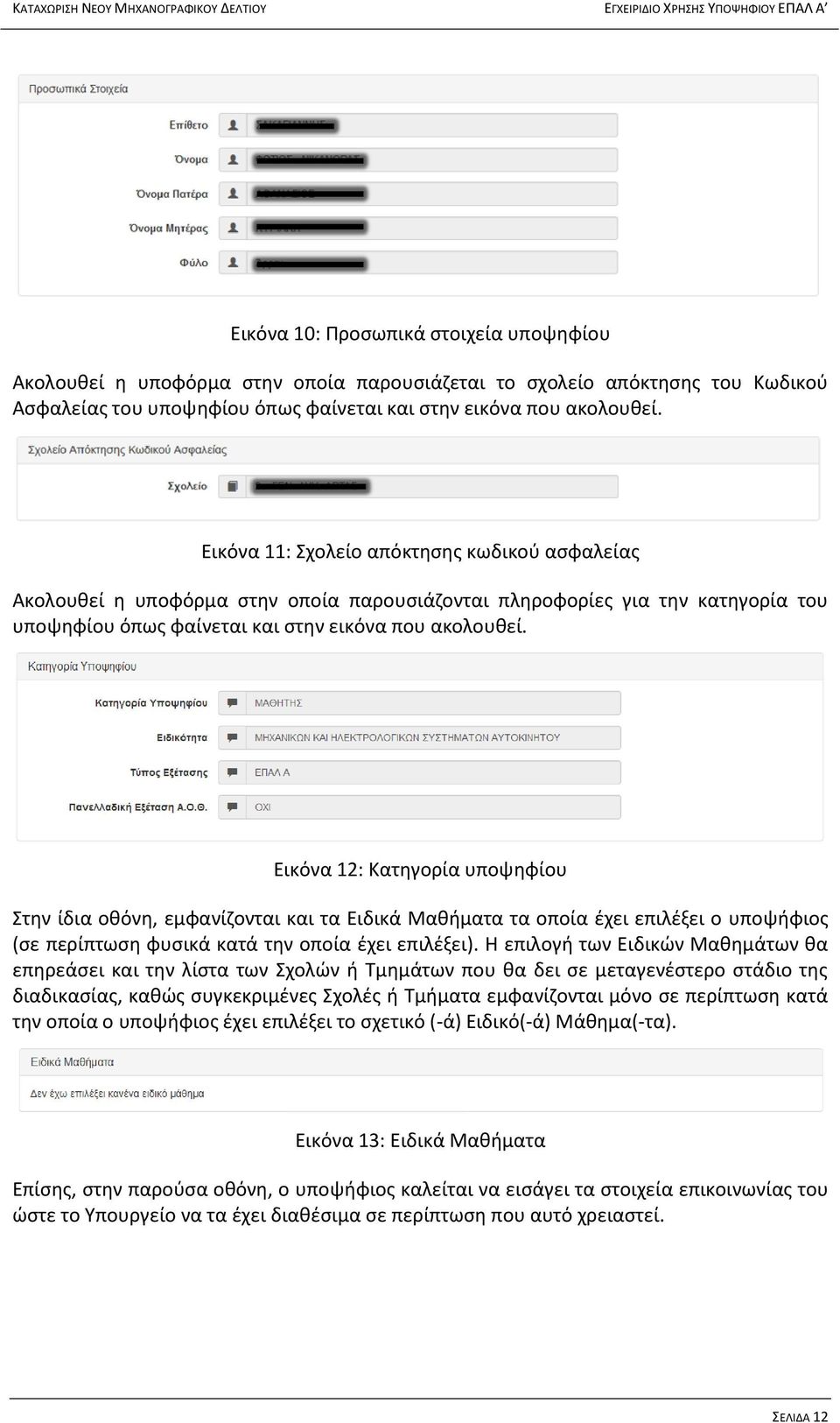 Εικόνα 12: Κατηγορία υποψηφίου Στην ίδια οθόνη, εμφανίζονται και τα Ειδικά Μαθήματα τα οποία έχει επιλέξει ο υποψήφιος (σε περίπτωση φυσικά κατά την οποία έχει επιλέξει).