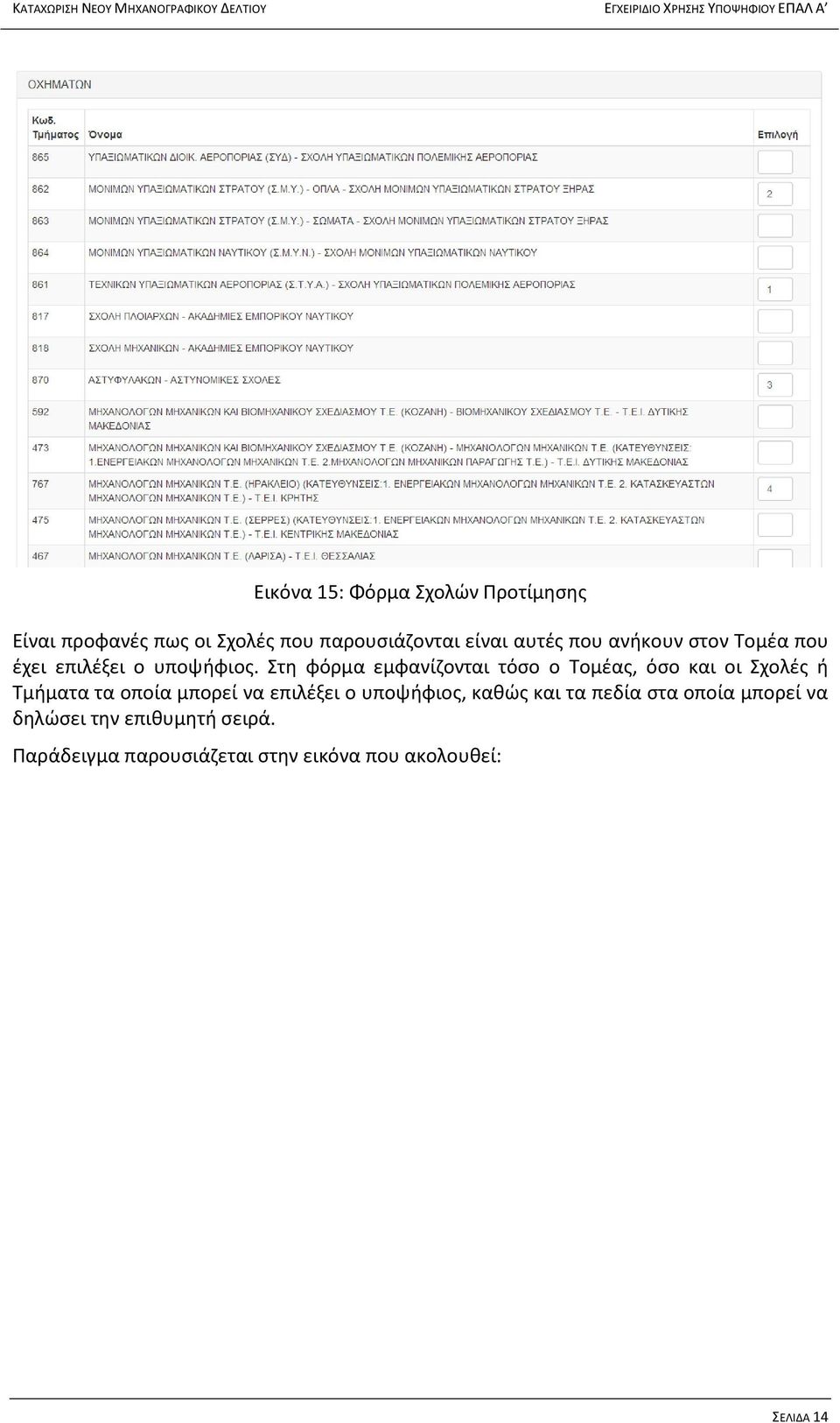 Στη φόρμα εμφανίζονται τόσο ο Τομέας, όσο και οι Σχολές ή Τμήματα τα οποία μπορεί να επιλέξει ο