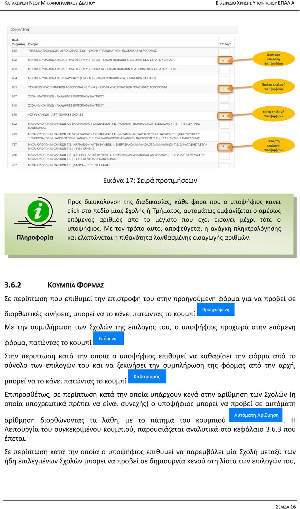 2 ΚΟΥΜΠΙΑ ΦΟΡΜΑΣ Σε περίπτωση που επιθυμεί την επιστροφή του στην προηγούμενη φόρμα για να προβεί σε διορθωτικές κινήσεις, μπορεί να το κάνει πατώντας το κουμπί Με την συμπλήρωση των Σχολών της