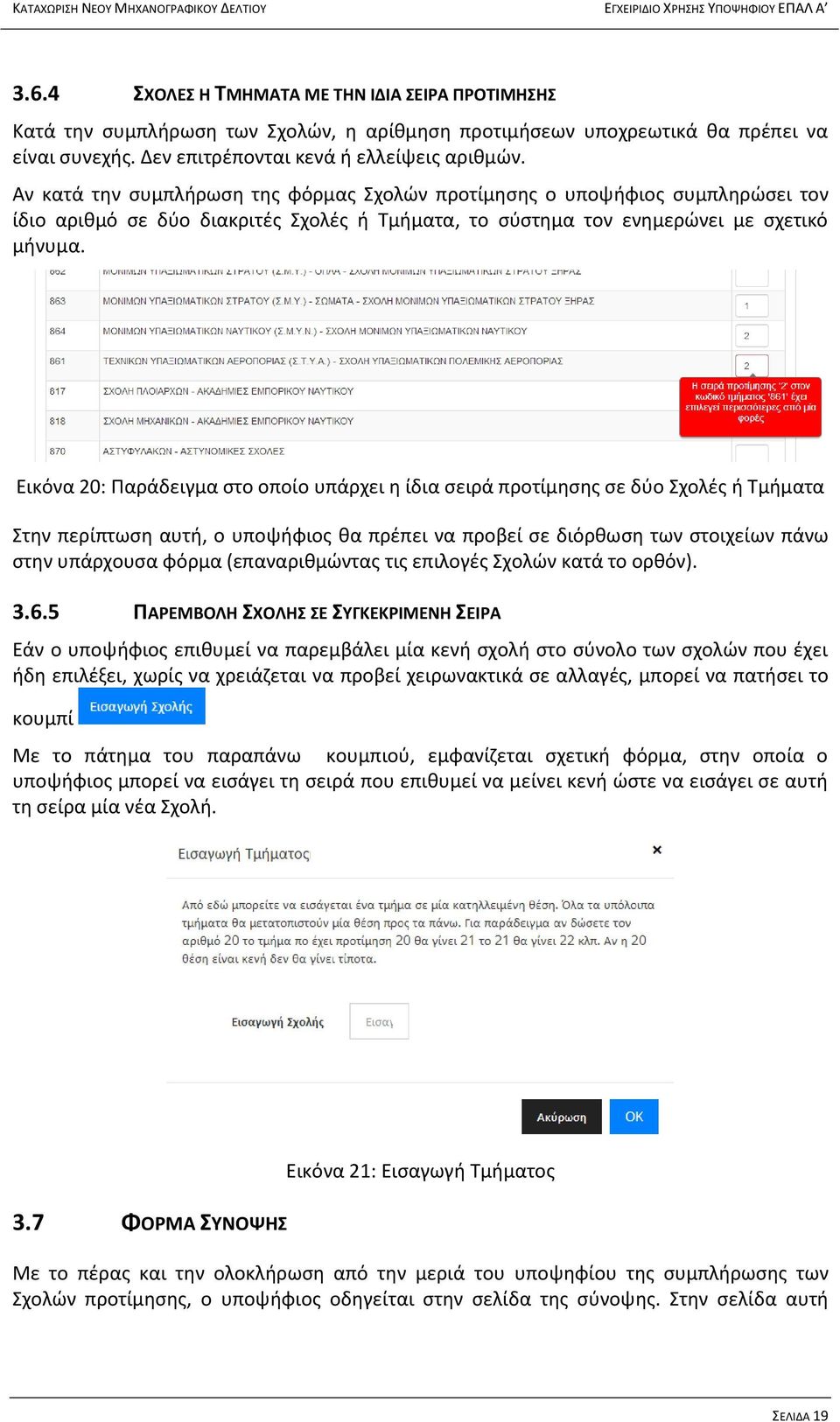 Εικόνα 20: Παράδειγμα στο οποίο υπάρχει η ίδια σειρά προτίμησης σε δύο Σχολές ή Τμήματα Στην περίπτωση αυτή, ο υποψήφιος θα πρέπει να προβεί σε διόρθωση των στοιχείων πάνω στην υπάρχουσα φόρμα