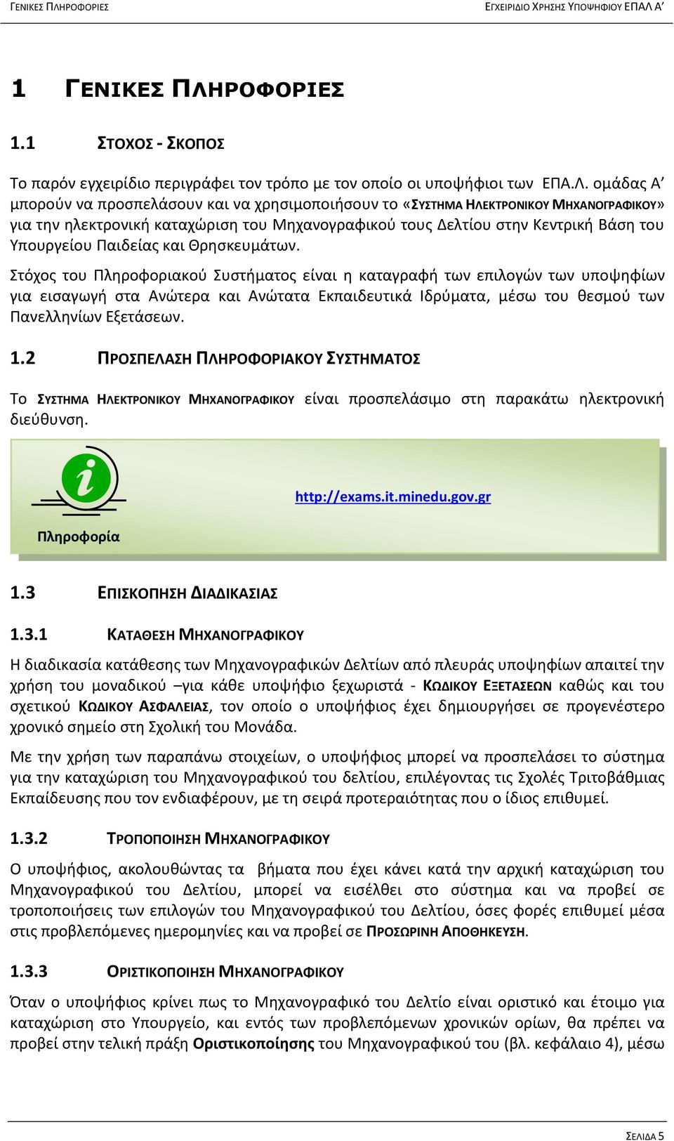 Α 1 ΡΟΦΟΡΙΕΣ 1.1 ΣΤΟΧΟΣ - ΣΚΟΠΟΣ Το παρόν εγχειρίδιο περιγράφει τον τρόπο με τον οποίο οι υποψήφιοι των ΕΠΑ.Λ.