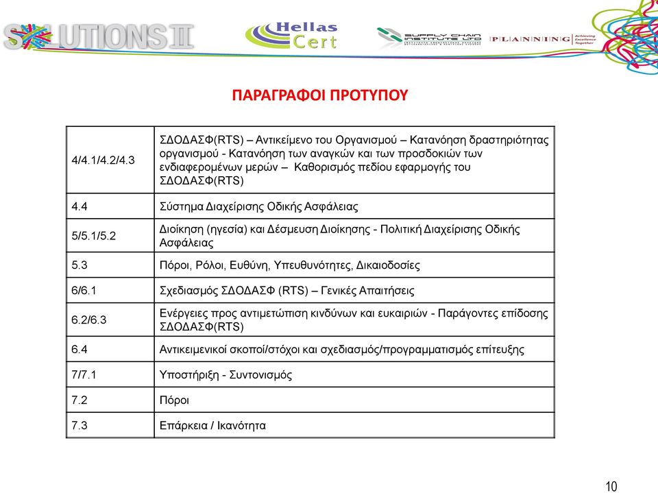 του ΣΔΟΔΑΣΦ(RTS) 4.4 Σύστημα Διαχείρισης Οδικής Ασφάλειας 5/5.1/5.2 Διοίκηση (ηγεσία) και Δέσμευση Διοίκησης - Πολιτική Διαχείρισης Οδικής Ασφάλειας 5.