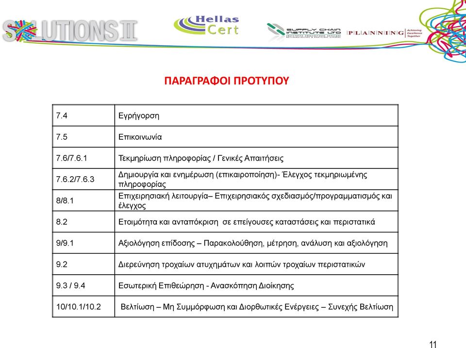 έλεγχος 8.2 Ετοιμότητα και ανταπόκριση σε επείγουσες καταστάσεις και περιστατικά 9/9.1 Αξιολόγηση επίδοσης Παρακολούθηση, μέτρηση, ανάλυση και αξιολόγηση 9.