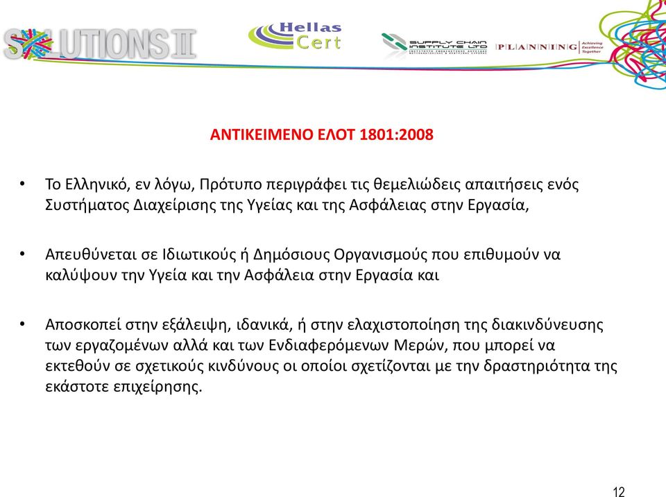 Ασφάλεια στην Εργασία και Αποσκοπεί στην εξάλειψη, ιδανικά, ή στην ελαχιστοποίηση της διακινδύνευσης των εργαζομένων αλλά και των