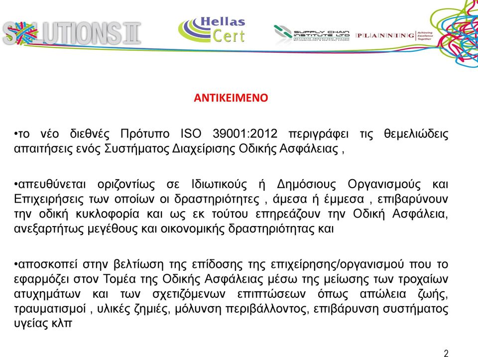 ανεξαρτήτως μεγέθους και οικονομικής δραστηριότητας και αποσκοπεί στην βελτίωση της επίδοσης της επιχείρησης/οργανισμού που το εφαρμόζει στον Τομέα της Οδικής Ασφάλειας