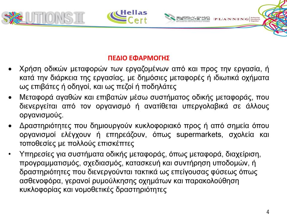 Δραστηριότητες που δημιουργούν κυκλοφοριακό προς ή από σημεία όπου οργανισμοί ελέγχουν ή επηρεάζουν, όπως supermarkets, σχολεία και τοποθεσίες με πολλούς επισκέπτες Υπηρεσίες για συστήματα οδικής