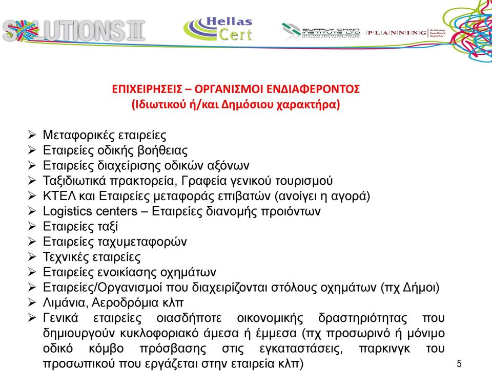 ταχυμεταφορών Τεχνικές εταιρείες Εταιρείες ενοικίασης οχημάτων Εταιρείες/Οργανισμοί που διαχειρίζονται στόλους οχημάτων (πχ Δήμοι) Λιμάνια, Αεροδρόμια κλπ Γενικά εταιρείες