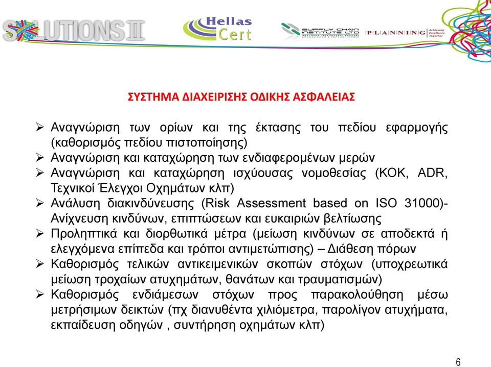 Προληπτικά και διορθωτικά μέτρα (μείωση κινδύνων σε αποδεκτά ή ελεγχόμενα επίπεδα και τρόποι αντιμετώπισης) Διάθεση πόρων Καθορισμός τελικών αντικειμενικών σκοπών στόχων (υποχρεωτικά μείωση