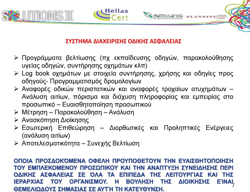 προσωπικού Μέτρηση Παρακολούθηση Ανάλυση Ανασκόπηση Διοίκησης Εσωτερική Επιθεώρηση Διορθωτικές και Προληπτικές Ενέργειες (ανάλυση αιτίων) Αποτελεσματικότητα Συνεχής Βελτίωση ΟΠΟΙΑ ΠΡΟΣΔΟΚΌΜΕΝΑ ΟΦΕΛΗ