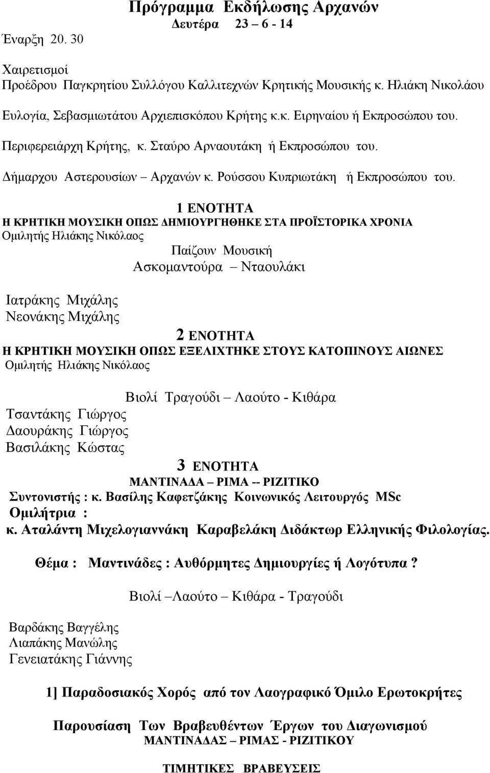 1 ΕΝΟΤΗΤΑ Η ΚΡΗΤΙΚΗ ΜΟΥΣΙΚΗ ΟΠΩΣ ΔΗΜΙΟΥΡΓΗΘΗΚΕ ΣΤΑ ΠΡΟΪΣΤΟΡΙΚΑ ΧΡΟΝΙΑ Ομιλητής Ηλιάκης Νικόλαος Ασκομαντούρα Νταουλάκι Ιατράκης Μιχάλης Νεονάκης Μιχάλης 2 ΕΝΟΤΗΤΑ Η ΚΡΗΤΙΚΗ ΜΟΥΣΙΚΗ ΟΠΩΣ ΕΞΕΛΙΧΤΗΚΕ