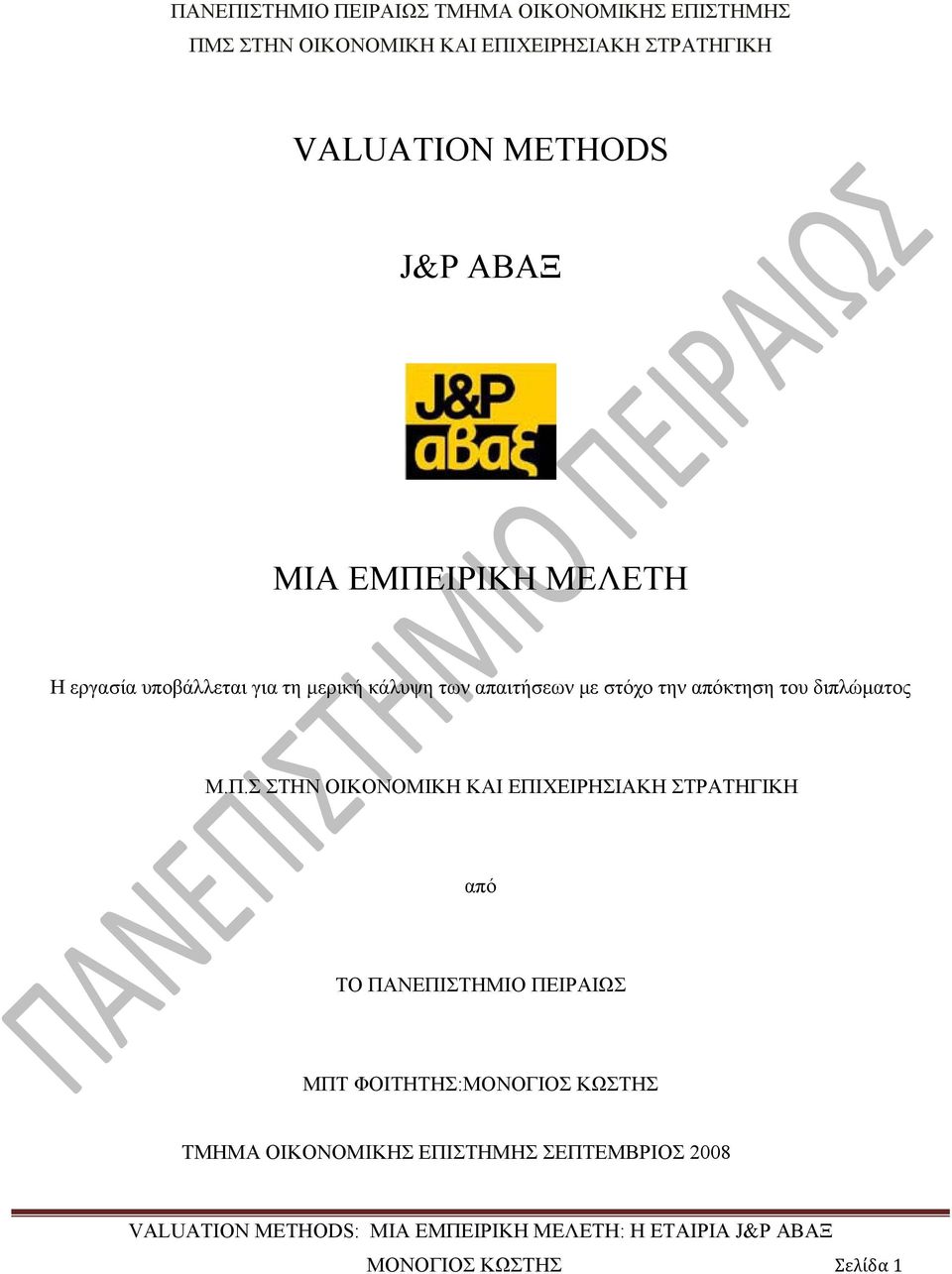Σ ΣΤΗΝ ΟΙΚΟΝΟΜΙΚΗ ΚΑΙ ΕΠΙΧΕΙΡΗΣΙΑΚΗ ΣΤΡΑΤΗΓΙΚΗ από ΤΟ ΠΑΝΕΠΙΣΤΗΜΙΟ ΠΕΙΡΑΙΩΣ ΜΠΤ