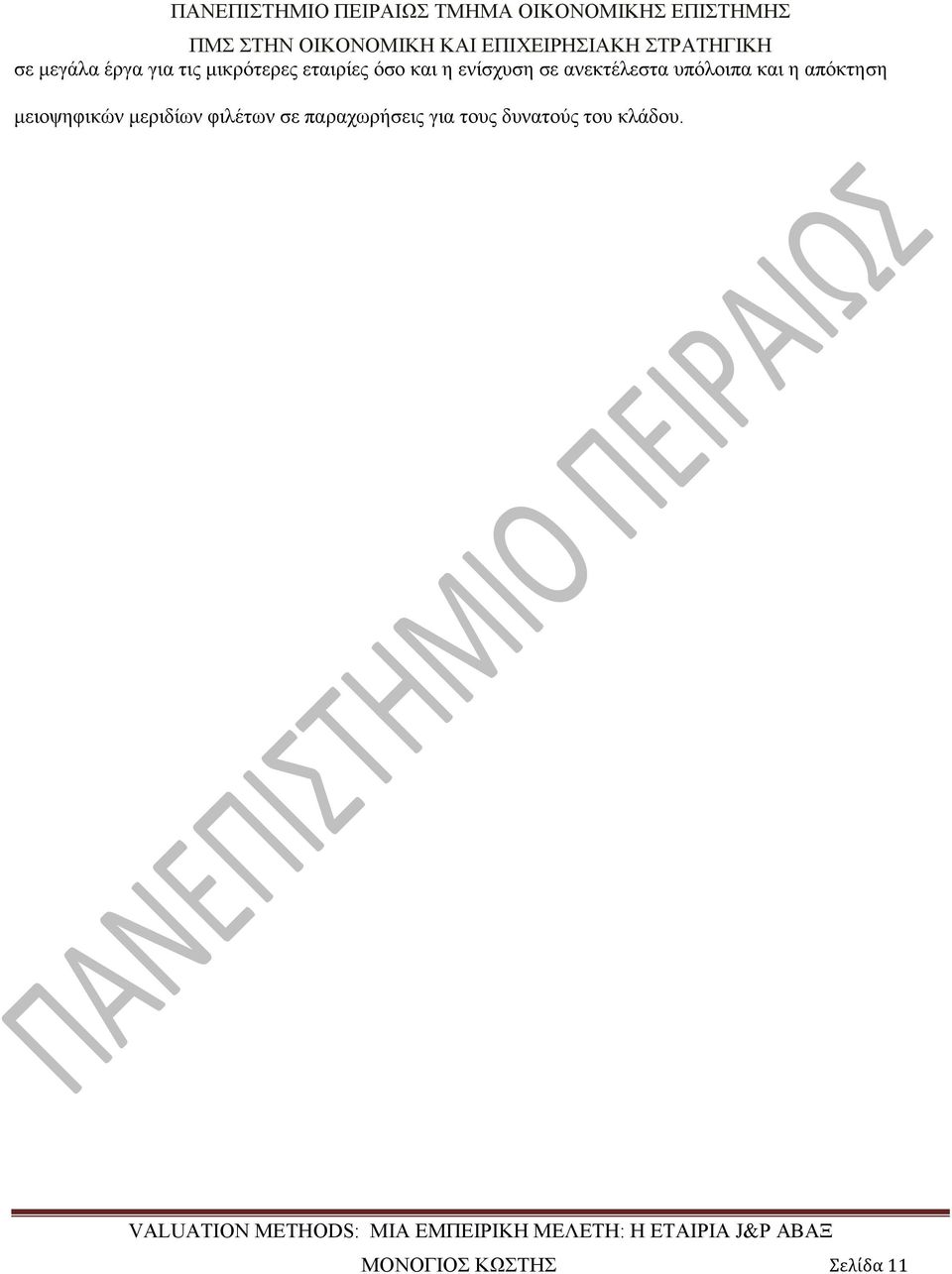 μειοψηφικών μεριδίων φιλέτων σε παραχωρήσεις για