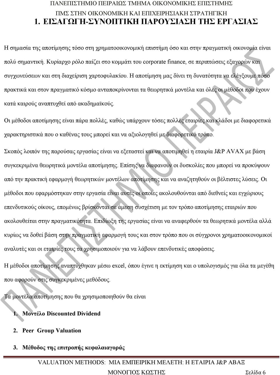 Η αποτίμηση μας δίνει τη δυνατότητα να ελέγξουμε πόσο πρακτικά και στον πραγματικό κόσμο ανταποκρίνονται τα θεωρητικά μοντέλα και όλες οι μέθοδοι που έχουν κατά καιρούς αναπτυχθεί από ακαδημαϊκούς.