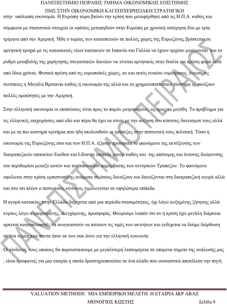 Ήδη ο τομέας των κατασκευών σε πολλές χώρες της Ευρωζώνης βρίσκεται σε αρνητική τροχιά με τις κατασκευές νέων κατοικιών σε Ισπανία και Γαλλία να έχουν αρχίσει μειώνονται και το ρυθμό μεταβολής της