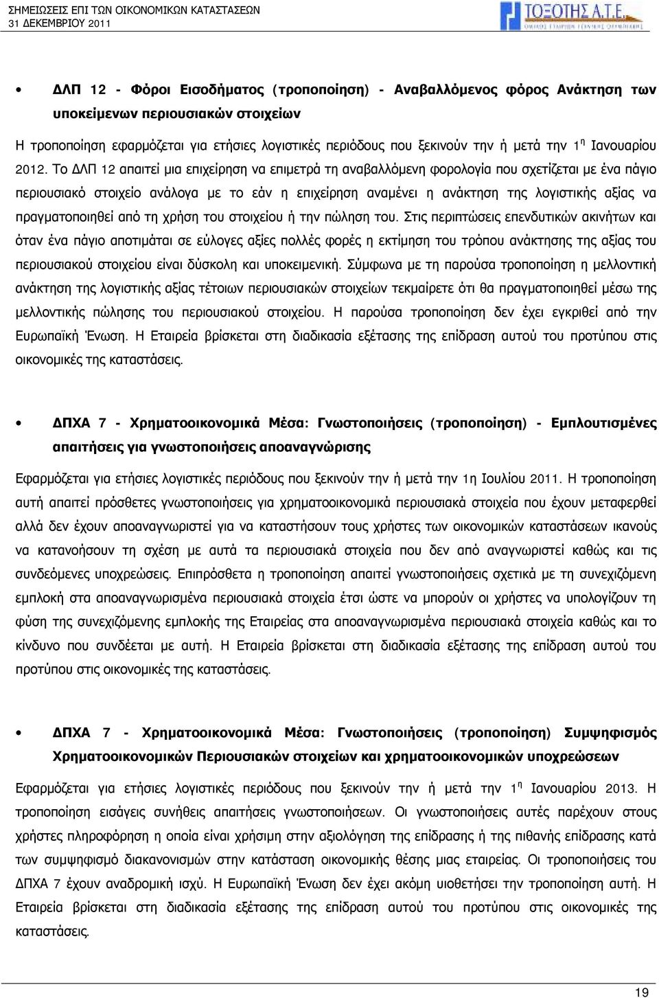 Το ΔΛΠ 12 απαιτεί μια επιχείρηση να επιμετρά τη αναβαλλόμενη φορολογία που σχετίζεται με ένα πάγιο περιουσιακό στοιχείο ανάλογα με το εάν η επιχείρηση αναμένει η ανάκτηση της λογιστικής αξίας να