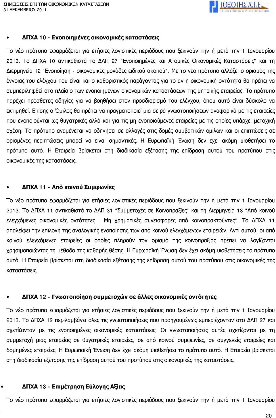 Με το νέο πρότυπο αλλάζει ο ορισμός της έννοιας του ελέγχου που είναι και ο καθοριστικός παράγοντας για το αν η οικονομική οντότητα θα πρέπει να συμπεριληφθεί στο πλαίσιο των ενοποιημένων οικονομικών