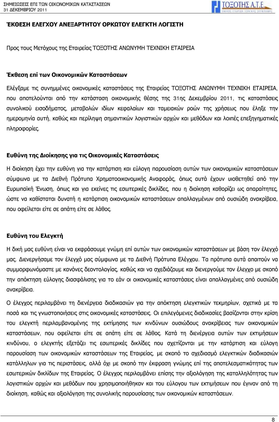 κεφαλαίων και ταμειακών ροών της χρήσεως που έληξε την ημερομηνία αυτή, καθώς και περίληψη σημαντικών λογιστικών αρχών και μεθόδων και λοιπές επεξηγηματικές πληροφορίες.