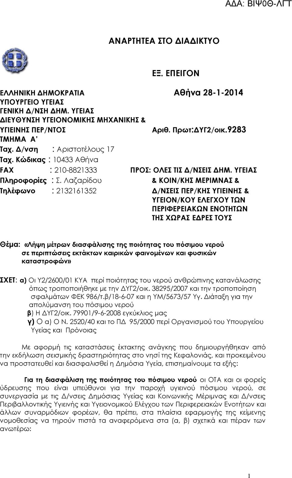 Λαζαρίδου & ΚΟΙΝ/ΚΗΣ ΜΕΡΙΜΝΑΣ & Τηλέφωνο : 2132161352 Δ/ΝΣΕΙΣ ΠΕΡ/ΚΗΣ ΥΓΙΕΙΝΗΣ & ΥΓΕΙΟΝ/ΚΟΥ ΕΛΕΓΧΟΥ ΤΩΝ ΠΕΡΙΦΕΡΕΙΑΚΩΝ ΕΝΟΤΗΤΩΝ ΤΗΣ ΧΩΡΑΣ ΕΔΡΕΣ ΤΟΥΣ Θέμα: «Λήψη μέτρων διασφάλισης της ποιότητας του