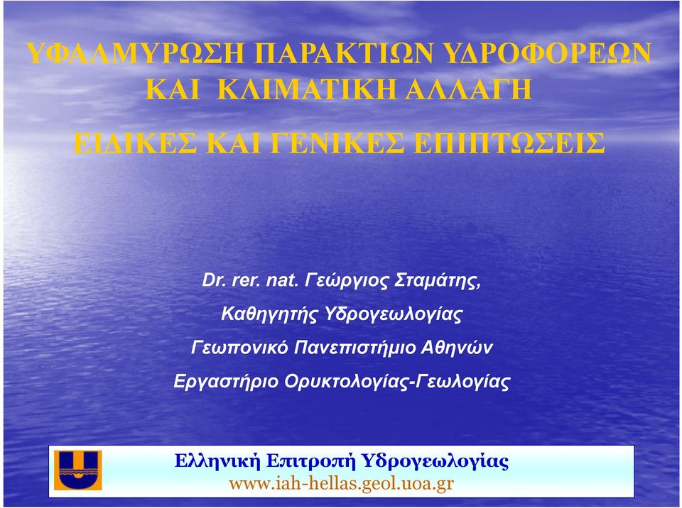 Γεώργιος Σταµάτης, Καθηγητής Υδρογεωλογίας Γεωπονικό Πανεπιστήµιο