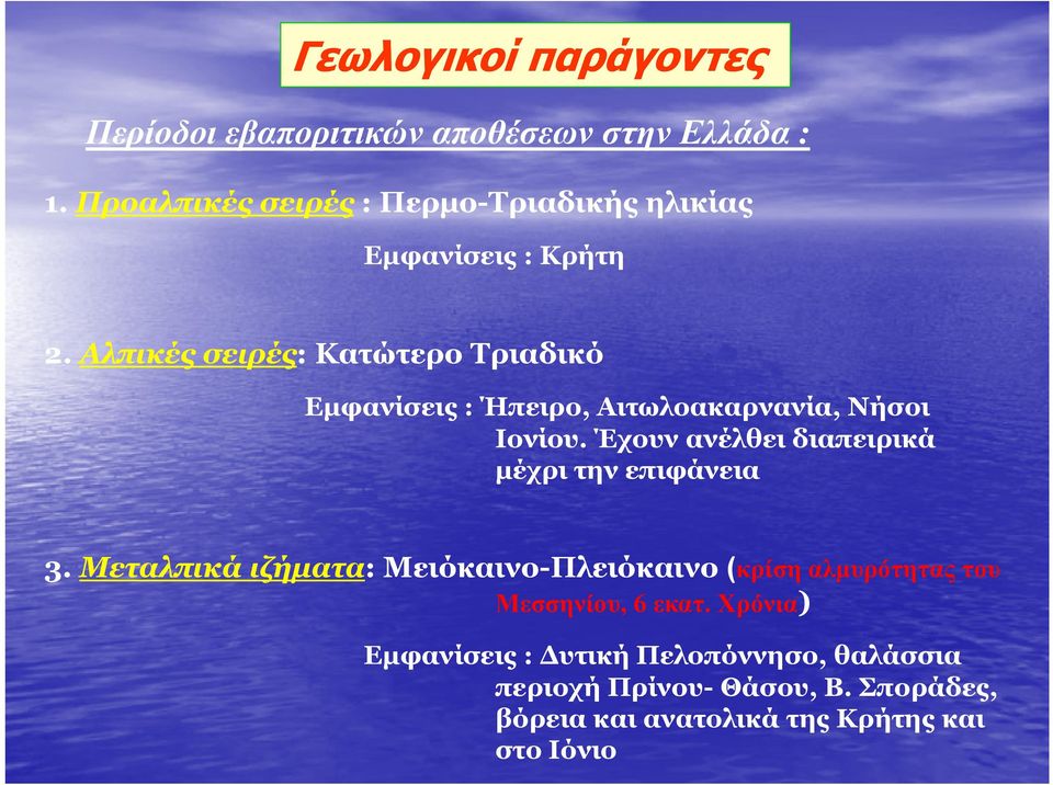 Αλπικές σειρές: Κατώτερο Τριαδικό Εµφανίσεις : Ήπειρο, Αιτωλοακαρνανία, Νήσοι Ιονίου.