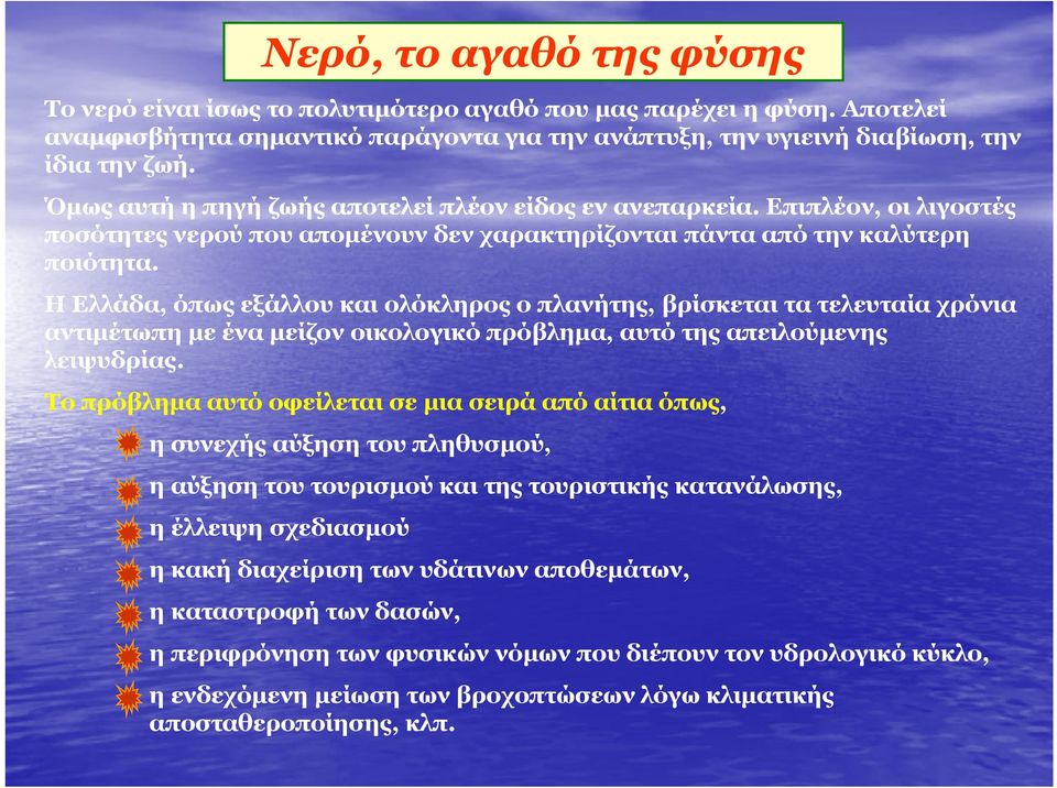Η Ελλάδα, όπως εξάλλου και ολόκληρος λ ο πλανήτης, βρίσκεται τα τελευταία χρόνια αντιµέτωπη µε ένα µείζον οικολογικό πρόβληµα, αυτό της απειλούµενης λειψυδρίας.