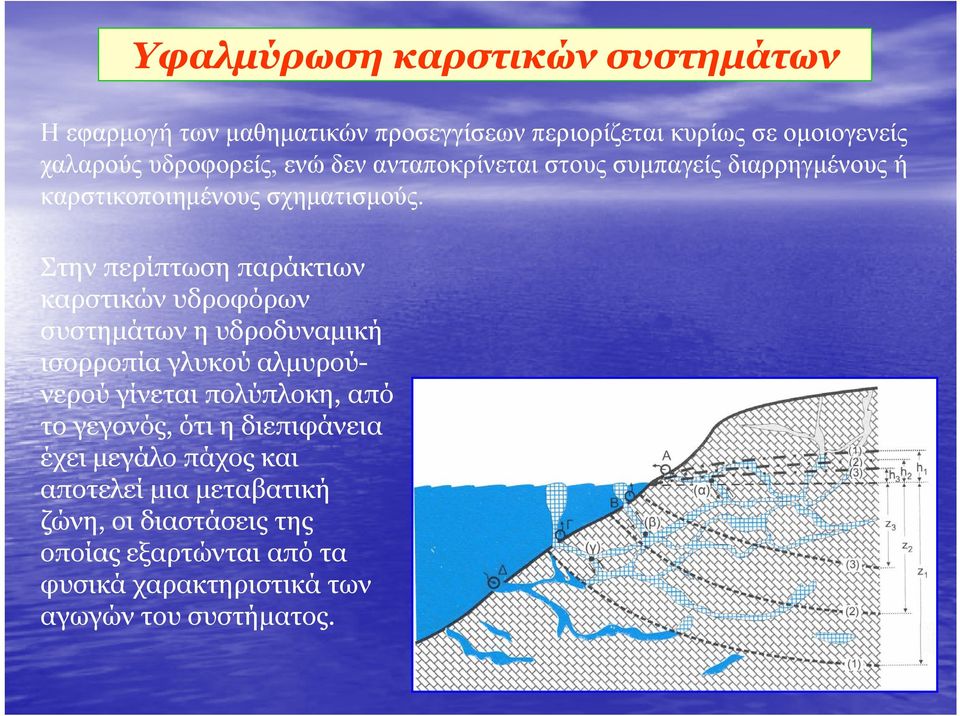 Στην περίπτωση παράκτιων καρστικών υδροφόρων συστηµάτων η υδροδυναµική ισορροπία ί γλυκού λ ύ αλµυρούλ ύ νερού γίνεται πολύπλοκη, από