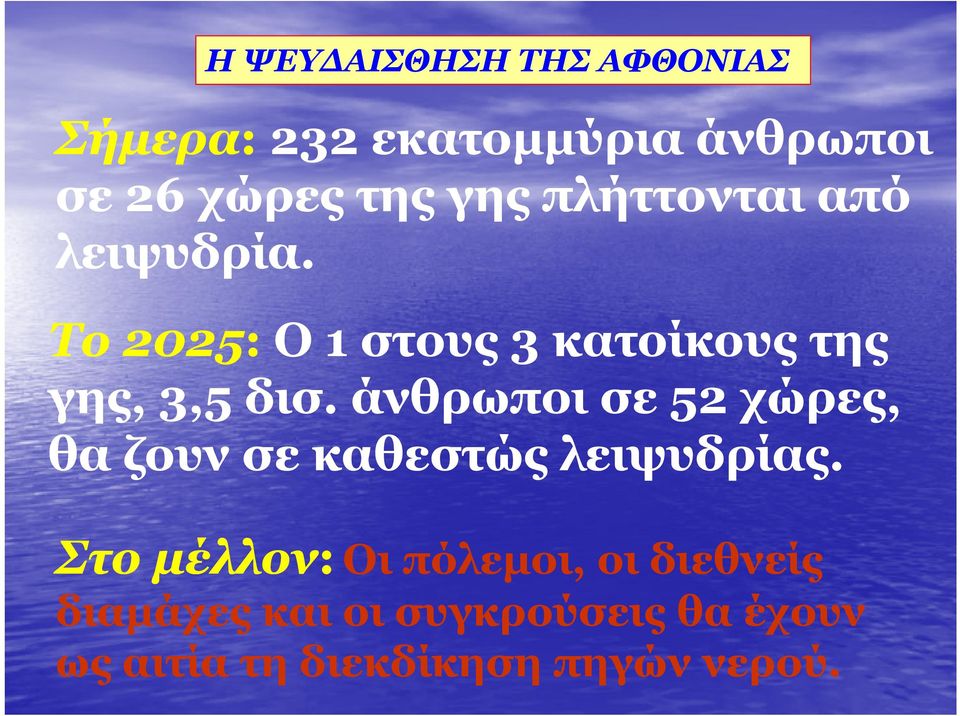 άνθρωποι σε 52 χώρες, θα ζουν σε καθεστώς λειψυδρίας.