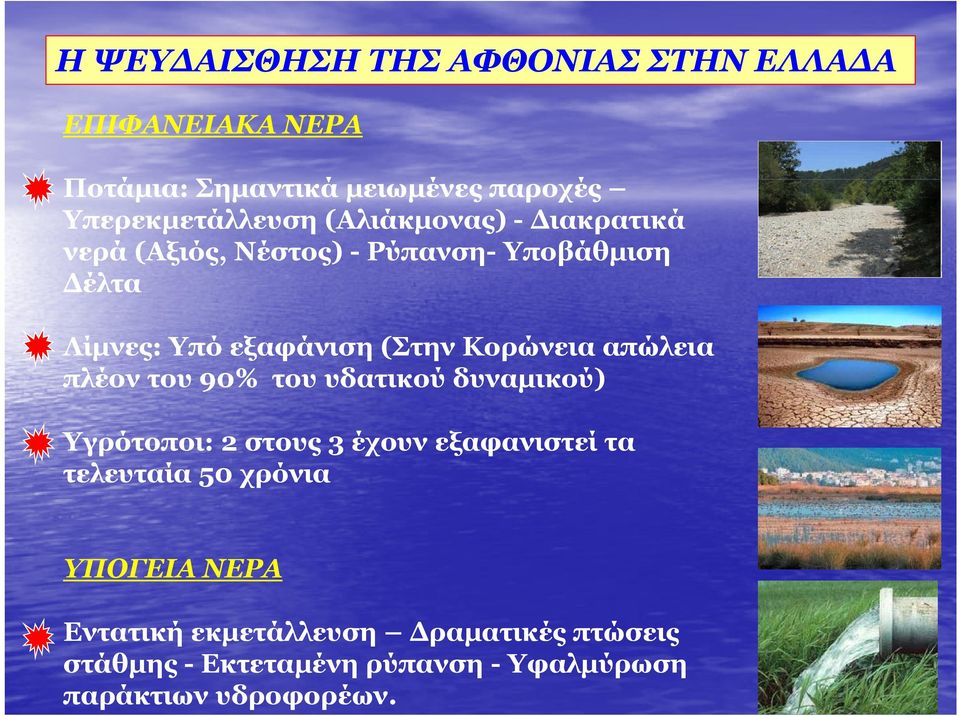 απώλεια πλέον του 90% του υδατικού δυναµικού) Υγρότοποι: 2 στους 3 έχουν εξαφανιστεί τα τελευταία 50 χρόνια ΥΠΟΓΕΙΑ