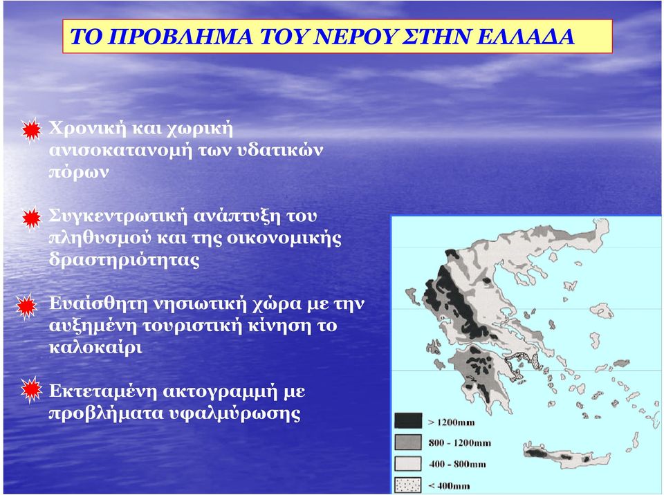 και της οικονοµικής δραστηριότητας Ευαίσθητη νησιωτική χώρα µε την