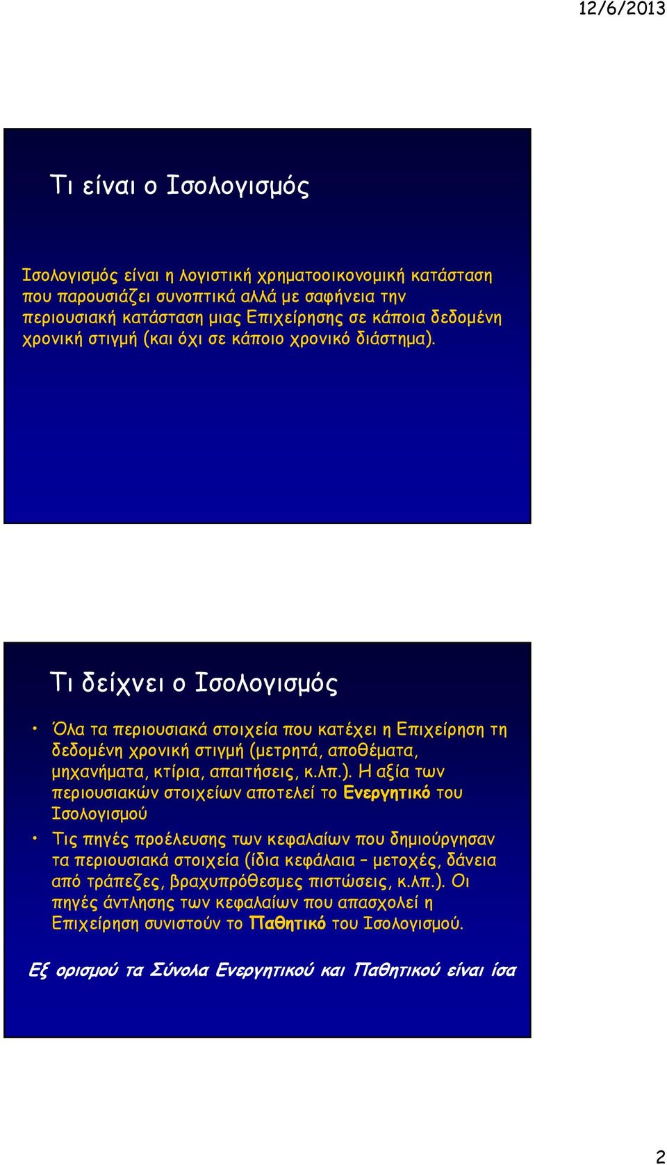 Τι δείχνει ο Ισολογισμός Όλα τα περιουσιακά στοιχεία που κατέχει η Επιχείρηση τη δεδομένη χρονική στιγμή (μετρητά, αποθέματα, μηχανήματα, κτίρια, απαιτήσεις, κ.λπ.).