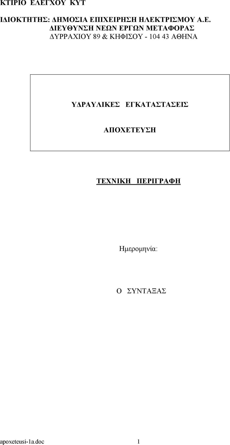 89 & ΚΗΦΙΣΟΥ - 104 43 ΑΘΗΝΑ Y ΡΑΥΛΙΚΕΣ ΕΓΚΑΤΑΣΤΑΣΕΙΣ