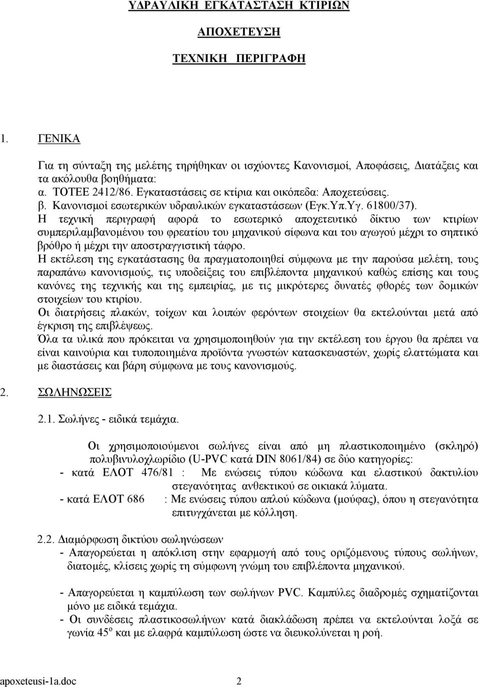 Η τεχνική περιγραφή αφορά το εσωτερικό αποχετευτικό δίκτυο των κτιρίων συµπεριλαµβανοµένου του φρεατίου του µηχανικού σίφωνα και του αγωγού µέχρι το σηπτικό βρόθρο ή µέχρι την αποστραγγιστική τάφρο.