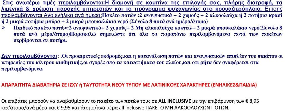 Παιδικό πακέτο ποτών:2 αναψυκτικά+ 2 χυµούς+ 2 Μη αλκοολούχα κοκτέιλ+ 2 µικρά µπουκαλάκια νερό(σύνολο 8 ποτά ανά µέρα/άτοµο)παρακαλώ σηµειώστε ότι όλα τα παραπάνω περιλαµβανόµενα ποτά των πακέτων