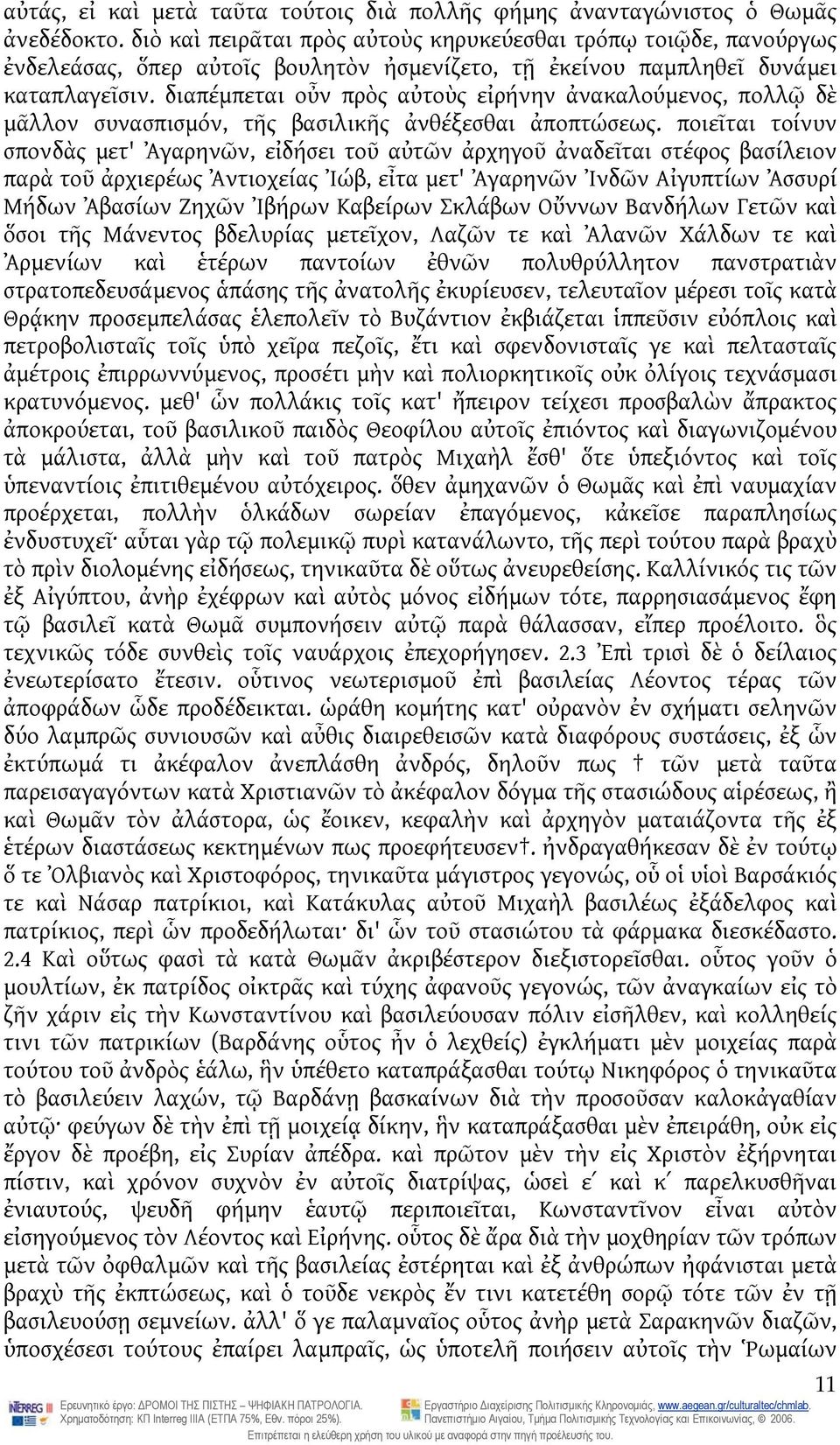 διαπέμπεται οὖν πρὸς αὐτοὺς εἰρήνην ἀνακαλούμενος, πολλῷ δὲ μᾶλλον συνασπισμόν, τῆς βασιλικῆς ἀνθέξεσθαι ἀποπτώσεως.