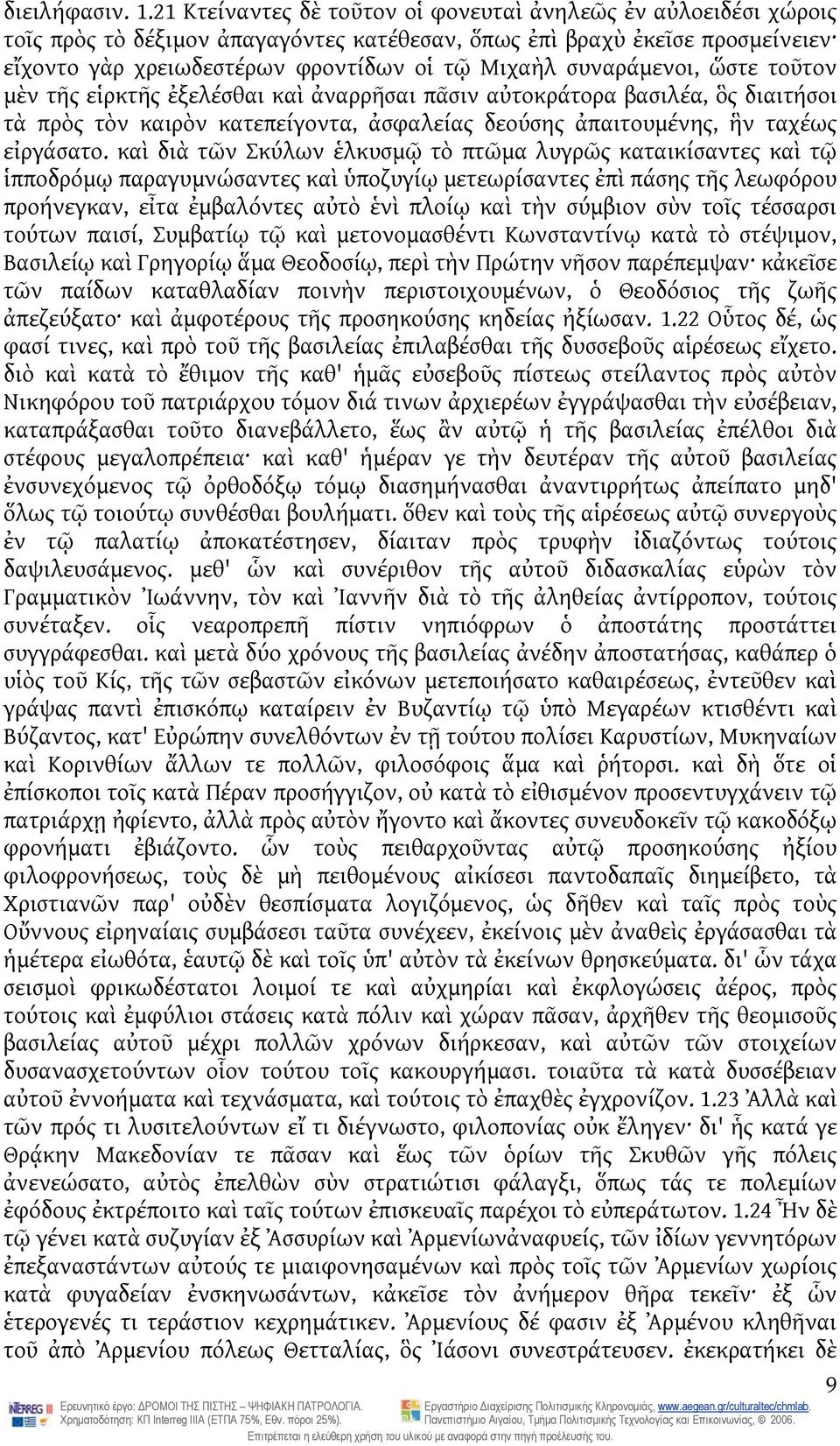 συναράμενοι, ὥστε τοῦτον μὲν τῆς εἱρκτῆς ἐξελέσθαι καὶ ἀναρρῆσαι πᾶσιν αὐτοκράτορα βασιλέα, ὃς διαιτήσοι τὰ πρὸς τὸν καιρὸν κατεπείγοντα, ἀσφαλείας δεούσης ἀπαιτουμένης, ἣν ταχέως εἰργάσατο.