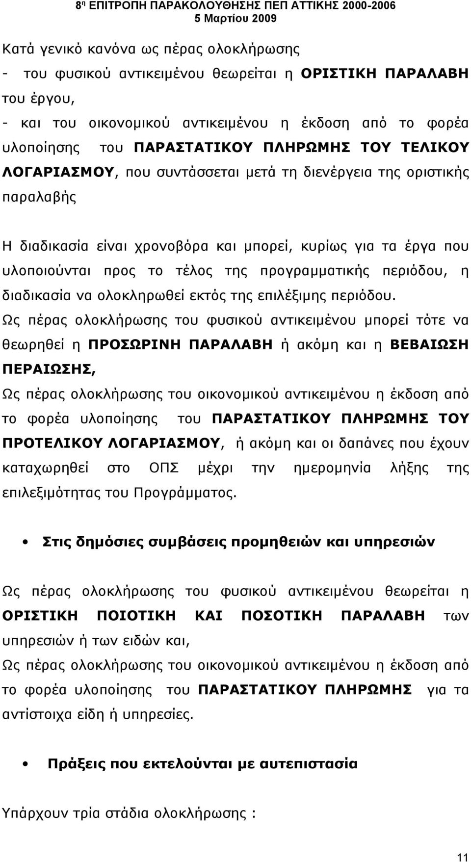 προγραμματικής περιόδου, η διαδικασία να ολοκληρωθεί εκτός της επιλέξιμης περιόδου.