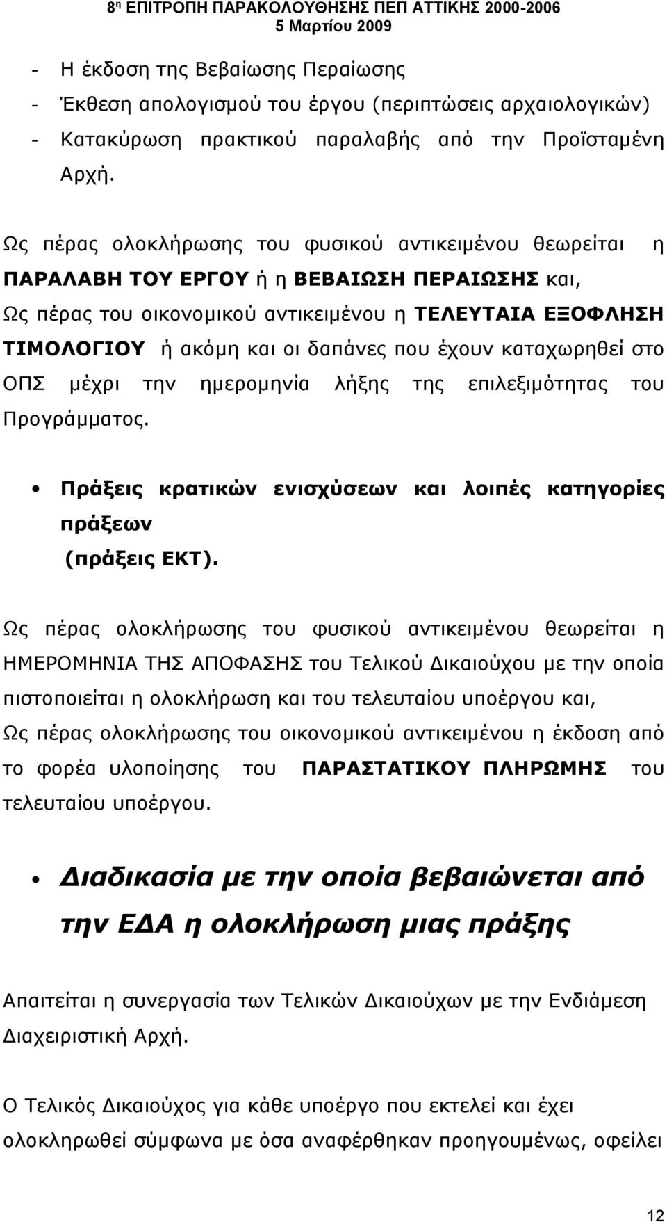 που έχουν καταχωρηθεί στο ΟΠΣ μέχρι την ημερομηνία λήξης της επιλεξιμότητας του Προγράμματος. Πράξεις κρατικών ενισχύσεων και λοιπές κατηγορίες πράξεων (πράξεις ΕΚΤ).