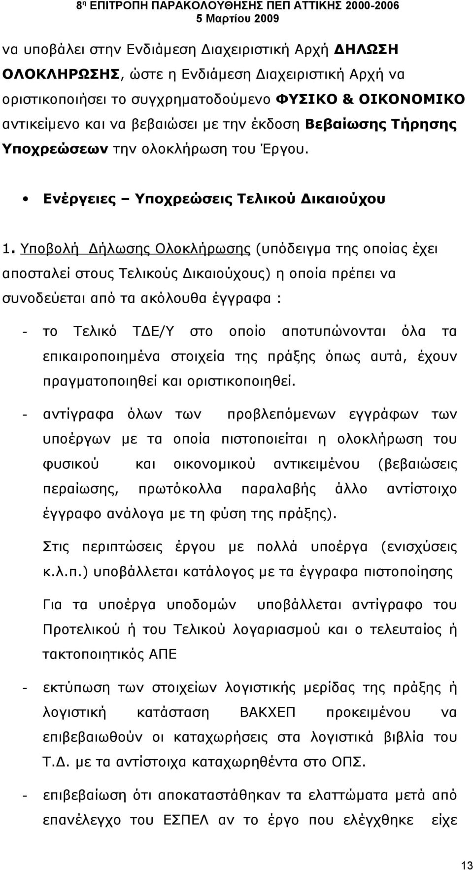 Υποβολή Δήλωσης Ολοκλήρωσης (υπόδειγμα της οποίας έχει αποσταλεί στους Τελικούς Δικαιούχους) η οποία πρέπει να συνοδεύεται από τα ακόλουθα έγγραφα : - το Τελικό ΤΔΕ/Υ στο οποίο αποτυπώνονται όλα τα