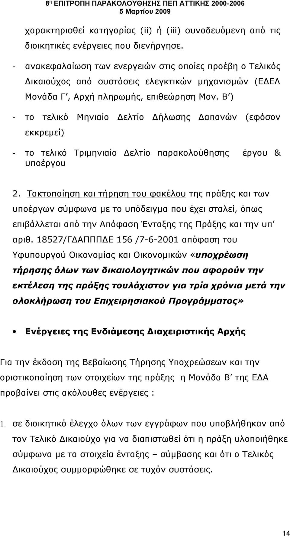 Β ) - το τελικό Μηνιαίο Δελτίο Δήλωσης Δαπανών (εφόσον εκκρεμεί) - το τελικό Τριμηνιαίο Δελτίο παρακολούθησης έργου & υποέργου 2.