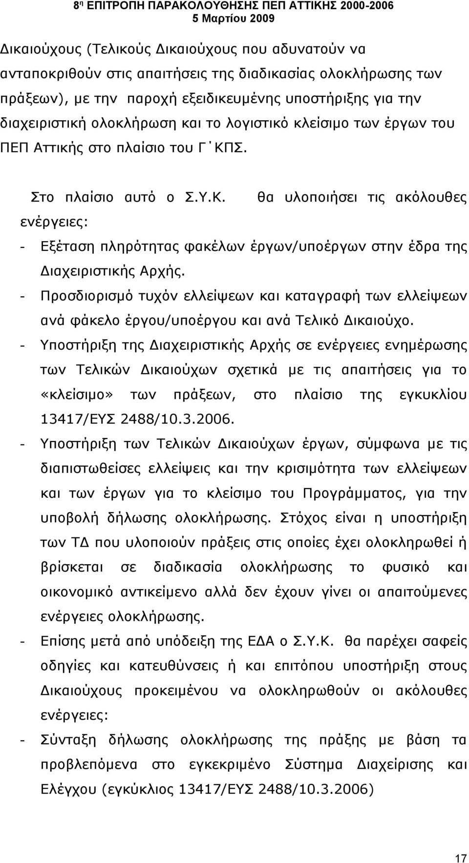 - Προσδιορισμό τυχόν ελλείψεων και καταγραφή των ελλείψεων ανά φάκελο έργου/υποέργου και ανά Τελικό Δικαιούχο.