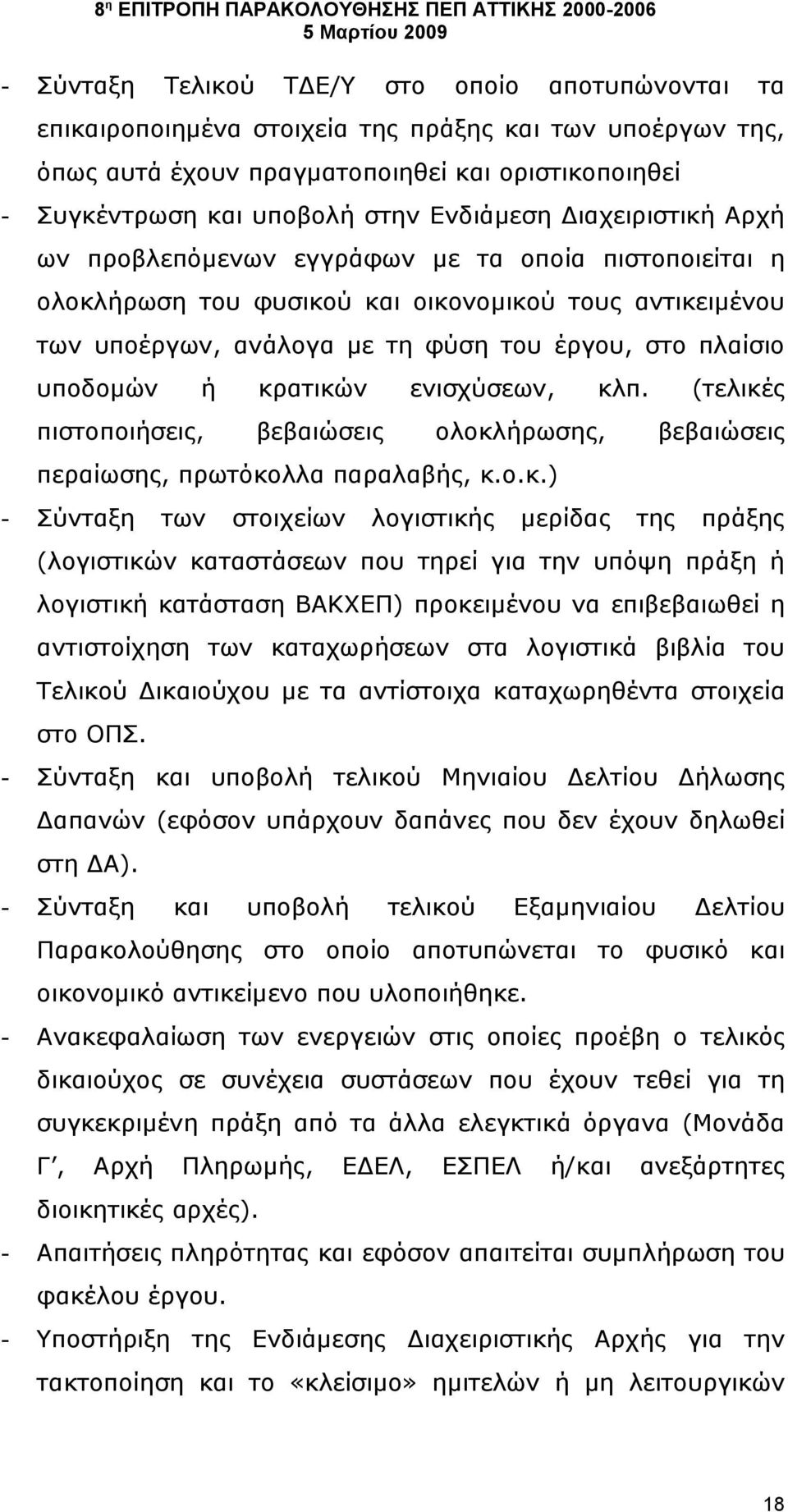 υποδομών ή κρ