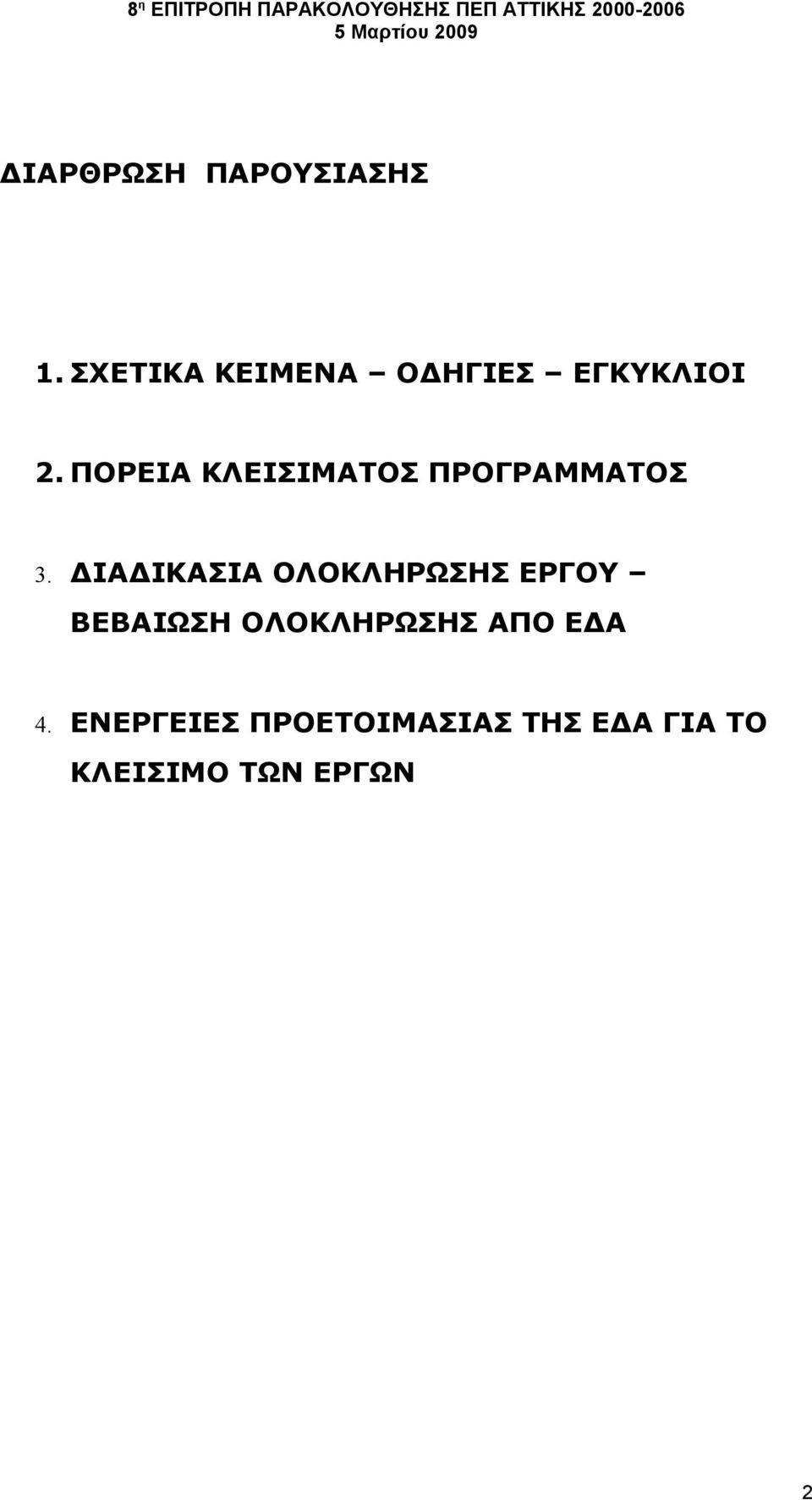 ΠΟΡΕΙΑ ΚΛΕΙΣΙΜΑΤΟΣ ΠΡΟΓΡΑΜΜΑΤΟΣ 3.