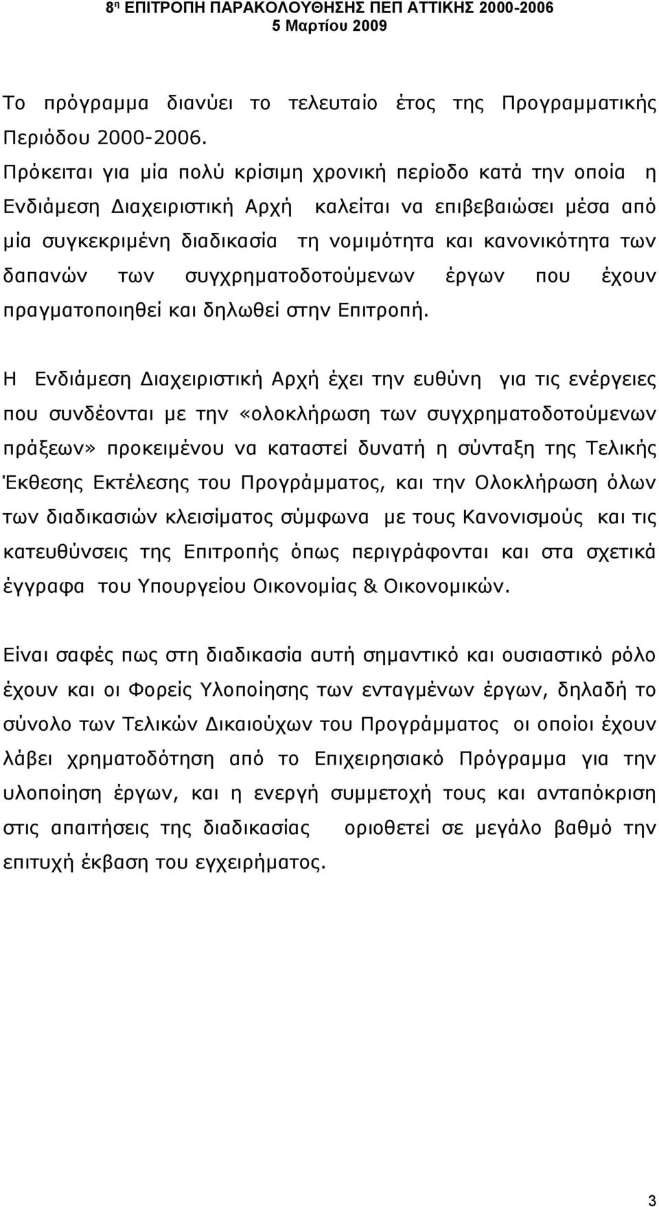 των συγχρηματοδοτούμενων έργων που έχουν πραγματοποιηθεί και δηλωθεί στην Επιτροπή.