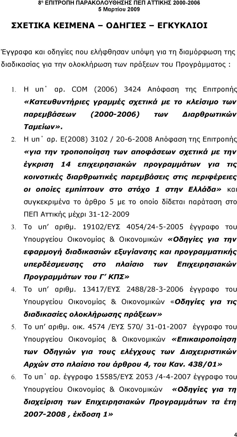 Ε(2008) 3102 / 20-6-2008 Απόφαση της Επιτροπής «για την τροποποίηση των αποφάσεων σχετικά με την έγκριση 14 επιχειρησιακών προγραμμάτων για τις κοινοτικές διαρθρωτικές παρεμβάσεις στις περιφέρειες οι