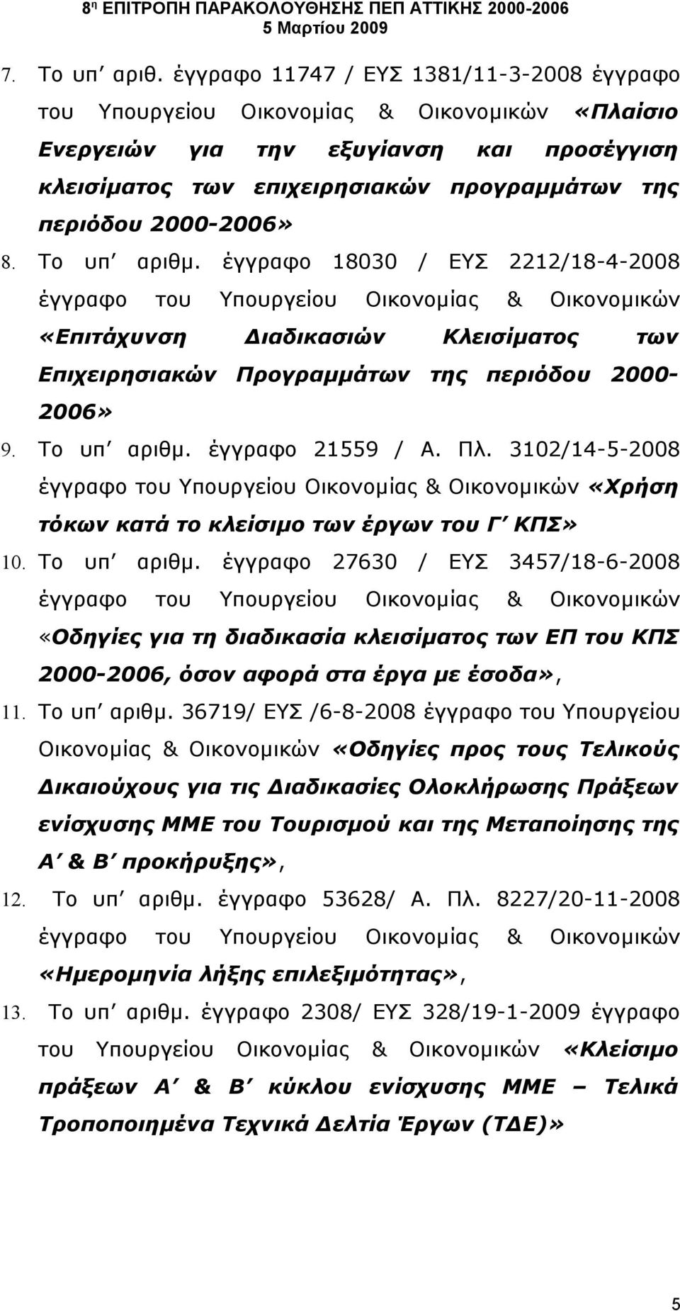 2000-2006» 8. Το υπ αριθμ.