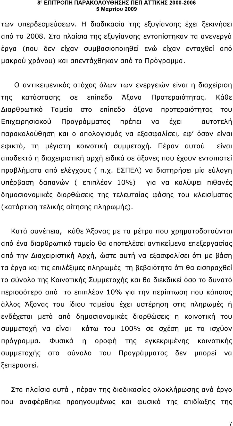 Ο αντικειμενικός στόχος όλων των ενεργειών είναι η διαχείριση της κατάστασης σε επίπεδο Άξονα Προτεραιότητας.