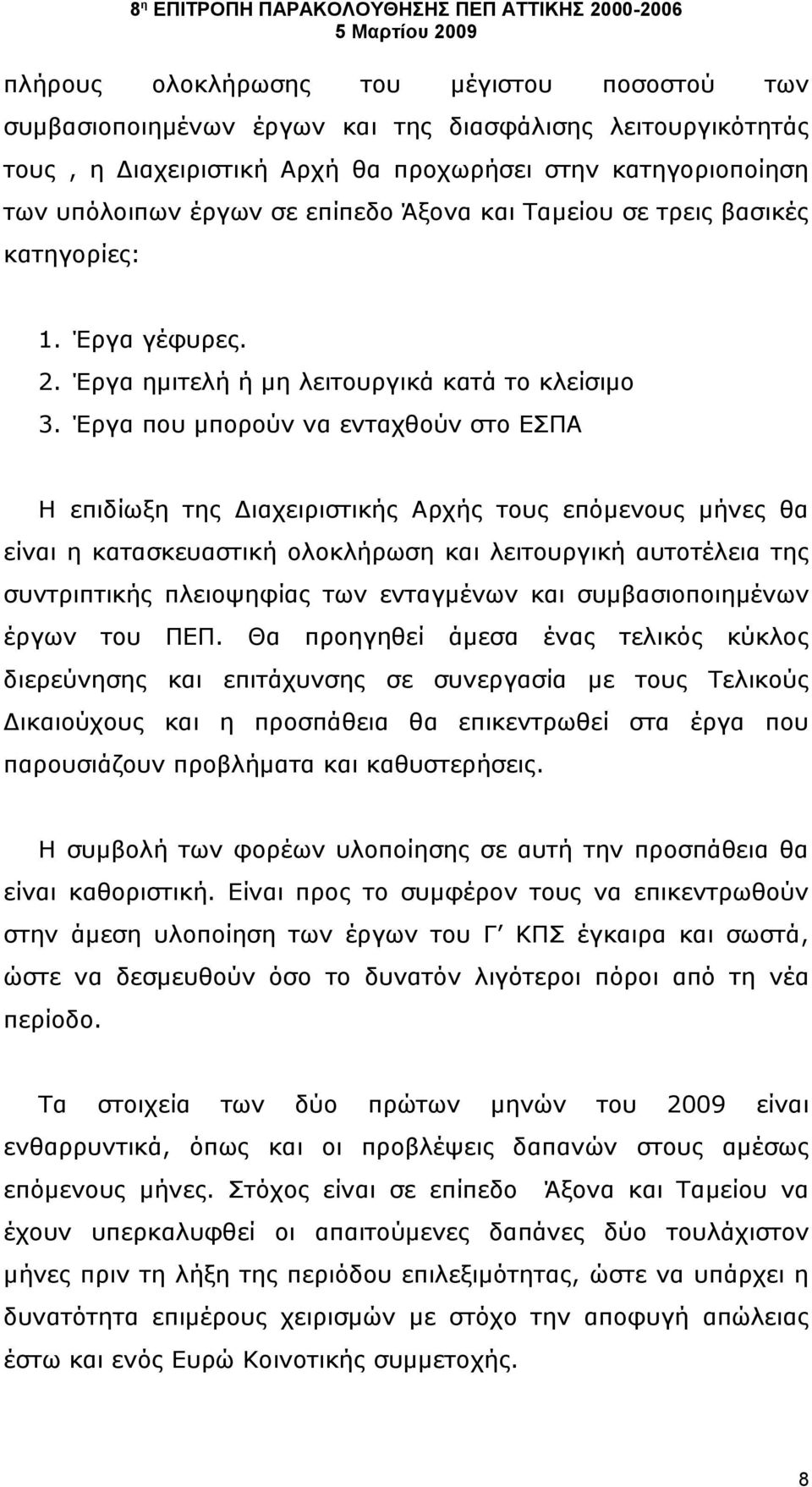 Έργα που μπορούν να ενταχθούν στο ΕΣΠΑ Η επιδίωξη της Διαχειριστικής Αρχής τους επόμενους μήνες θα είναι η κατασκευαστική ολοκλήρωση και λειτουργική αυτοτέλεια της συντριπτικής πλειοψηφίας των