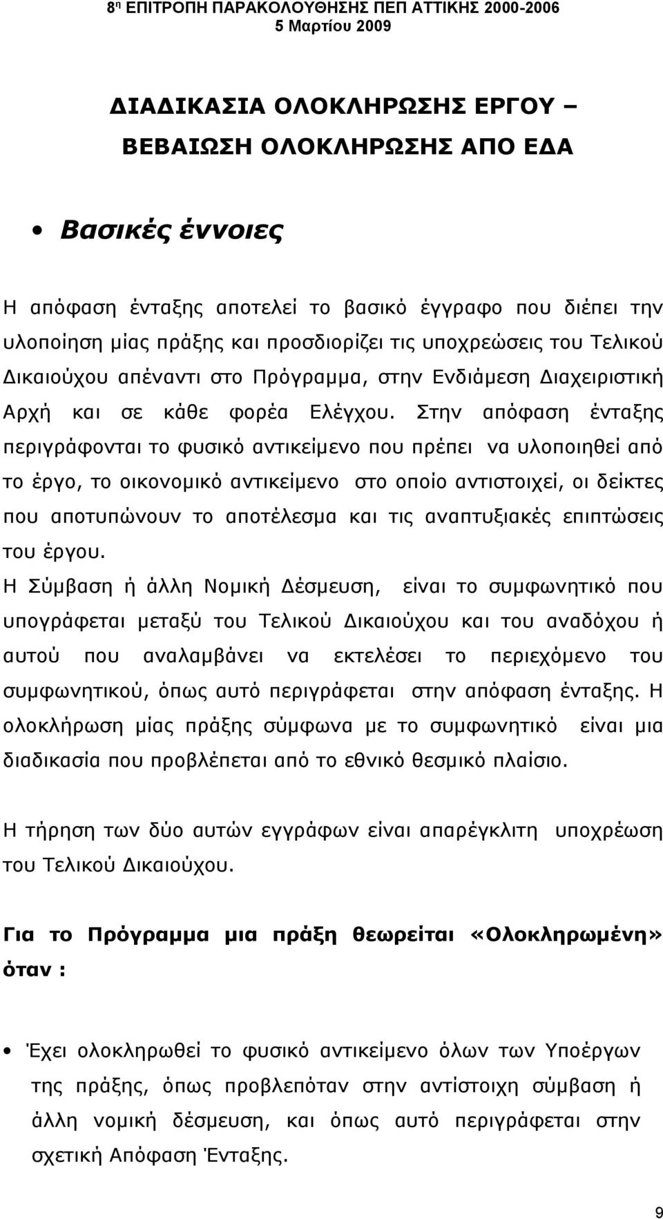 Στην απόφαση ένταξης περιγράφονται το φυσικό αντικείμενο που πρέπει να υλοποιηθεί από το έργο, το οικονομικό αντικείμενο στο οποίο αντιστοιχεί, οι δείκτες που αποτυπώνουν το αποτέλεσμα και τις