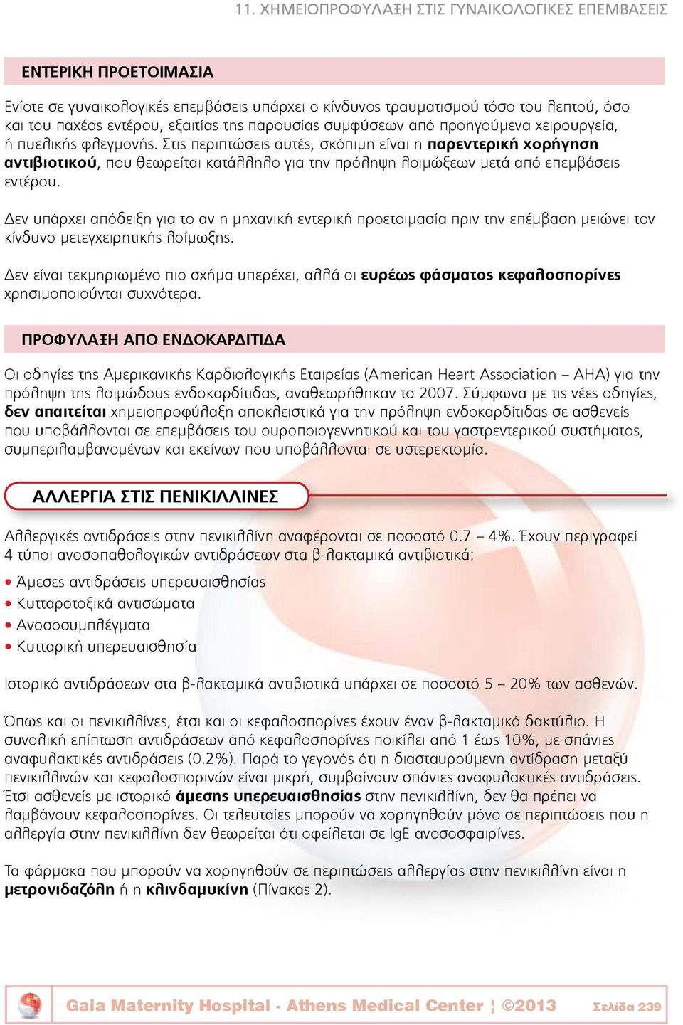 Στις περιπτώσεις αυτές, σκόπιμη είναι η παρεντερική χορήγηση αντιβιοτικού, που θεωρείται κατάλληλο για την πρόληψη λοιμώξεων μετά από επεμβάσεις εντέρου.