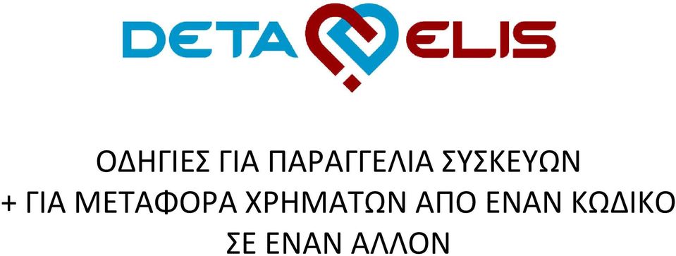 ΓΙΑ ΜΕΤΑΦΟΡΑ ΧΡΗΜΑΤΩΝ